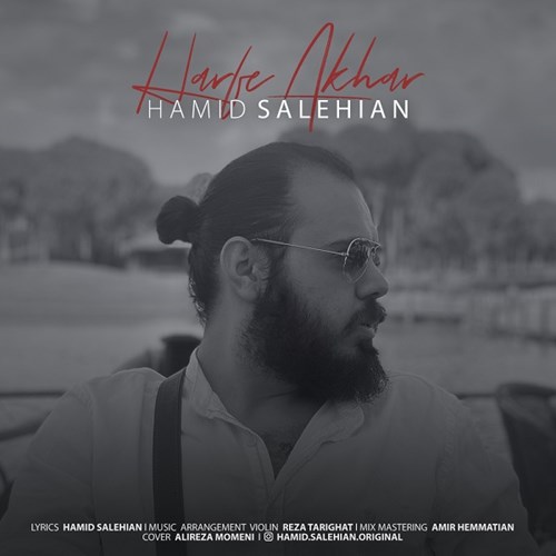 حمید صالحیان حرف آخر